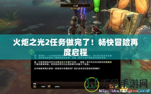 火炬之光2任務(wù)做完了！暢快冒險(xiǎn)再度啟程