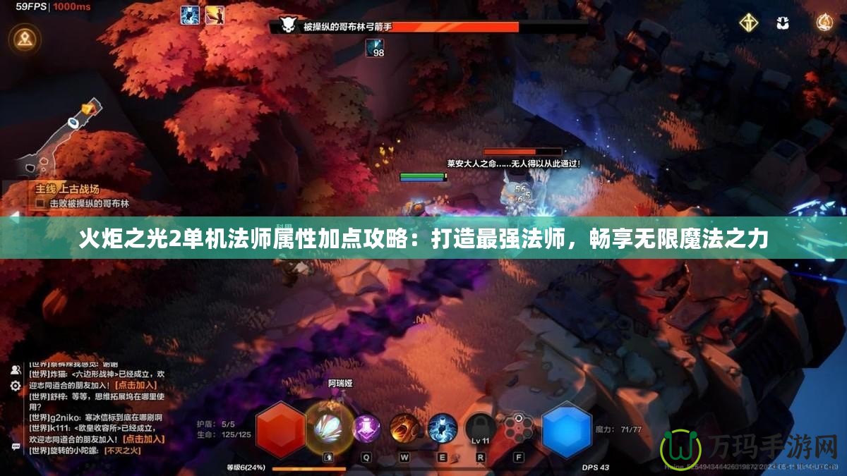 火炬之光2單機法師屬性加點攻略：打造最強法師，暢享無限魔法之力