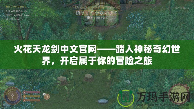 火花天龍劍中文官網(wǎng)——踏入神秘奇幻世界，開啟屬于你的冒險之旅