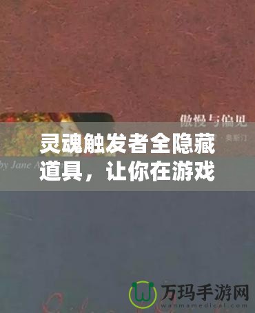 靈魂觸發(fā)者全隱藏道具，讓你在游戲中成為無(wú)敵的存在！