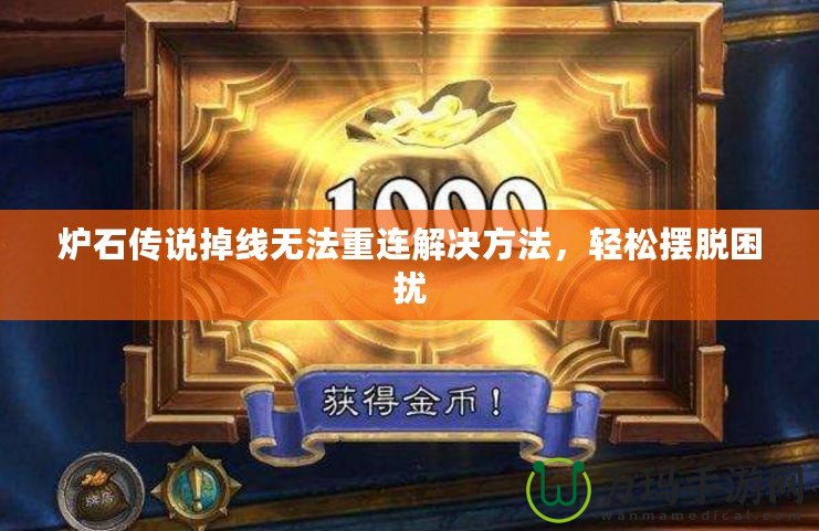 爐石傳說掉線無法重連解決方法，輕松擺脫困擾
