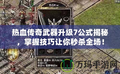熱血傳奇武器升級7公式揭秘，掌握技巧讓你秒殺全場！