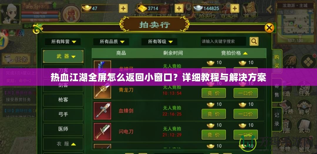 熱血江湖全屏怎么返回小窗口？詳細教程與解決方案