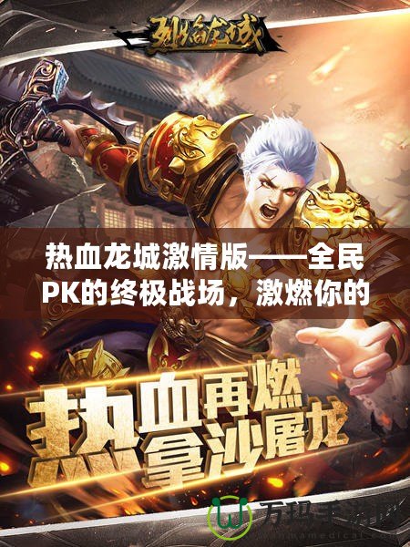 熱血龍城激情版——全民PK的終極戰(zhàn)場，激燃你的冒險熱血！