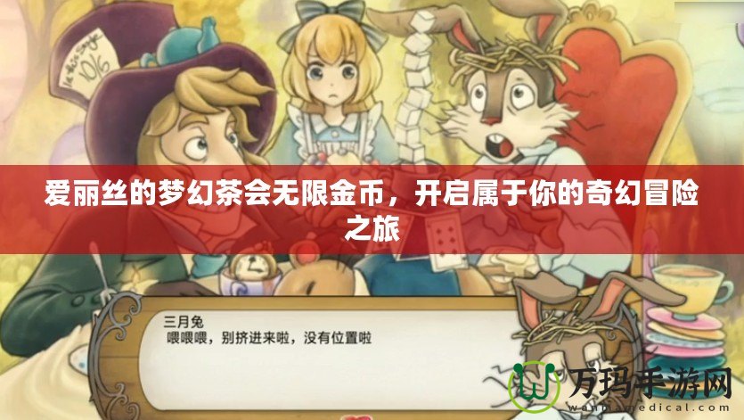 愛麗絲的夢幻茶會無限金幣，開啟屬于你的奇幻冒險之旅