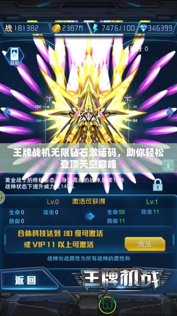 王牌戰機無限鉆石激活碼，助你輕松登頂天空巔峰