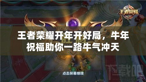 王者榮耀開年開好局，牛年祝福助你一路牛氣沖天