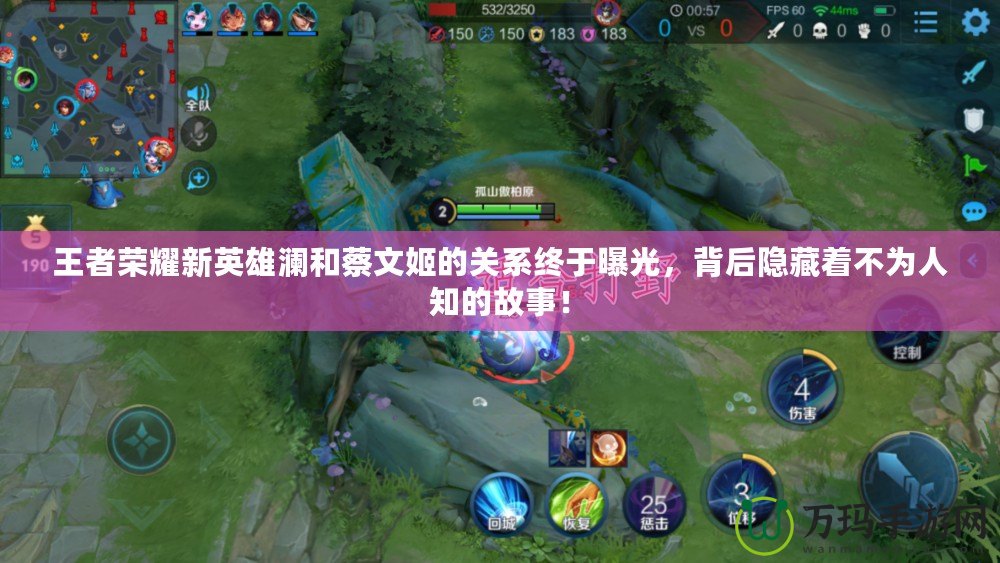 王者榮耀新英雄瀾和蔡文姬的關(guān)系終于曝光，背后隱藏著不為人知的故事！