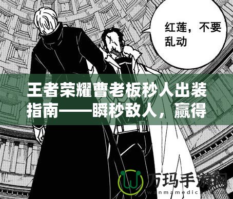 王者榮耀曹老板秒人出裝指南——瞬秒敵人，贏得戰斗先機！