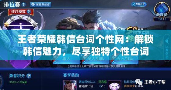 王者榮耀韓信臺詞個性網：解鎖韓信魅力，盡享獨特個性臺詞