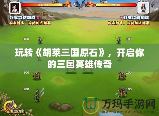 玩轉《胡萊三國原石》，開啟你的三國英雄傳奇