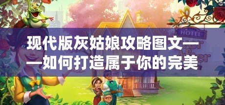 現代版灰姑娘攻略圖文——如何打造屬于你的完美人生