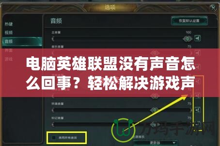 電腦英雄聯盟沒有聲音怎么回事？輕松解決游戲聲音問題的全攻略