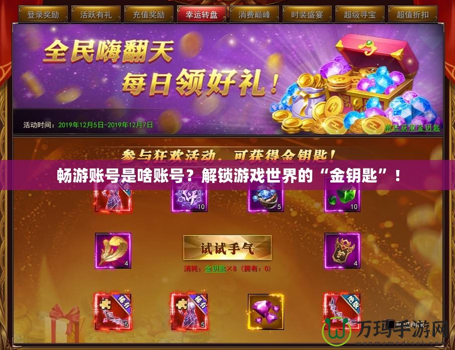 暢游賬號(hào)是啥賬號(hào)？解鎖游戲世界的“金鑰匙”！
