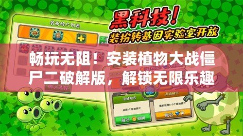 暢玩無阻！安裝植物大戰僵尸二破解版，解鎖無限樂趣