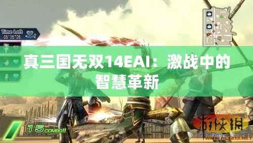 真三國無雙14EAI：激戰中的智慧革新