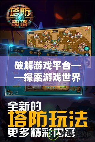 破解游戲平臺(tái)——探索游戲世界的新大門