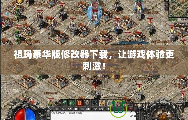 祖瑪豪華版修改器下載，讓游戲體驗更刺激！