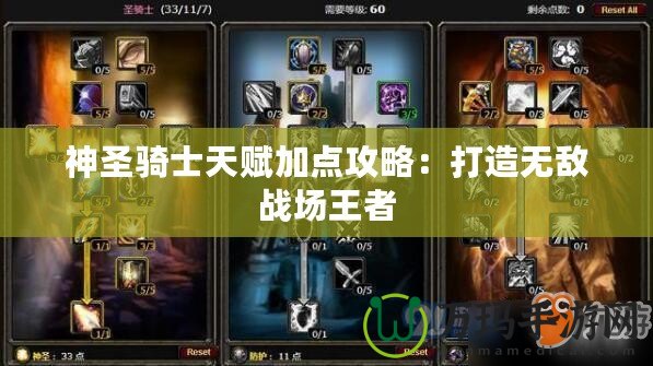 神圣騎士天賦加點攻略：打造無敵戰場王者