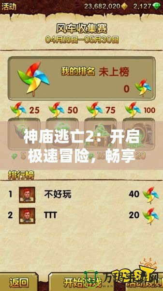 神廟逃亡2：開啟極速冒險，暢享極限快感！
