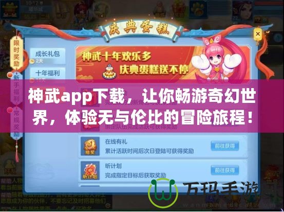 神武app下載，讓你暢游奇幻世界，體驗無與倫比的冒險旅程！