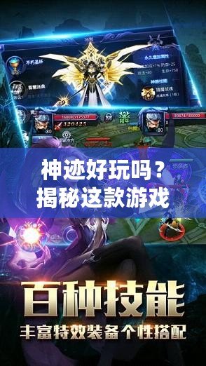 神跡好玩嗎？揭秘這款游戲的魅力與精彩體驗！