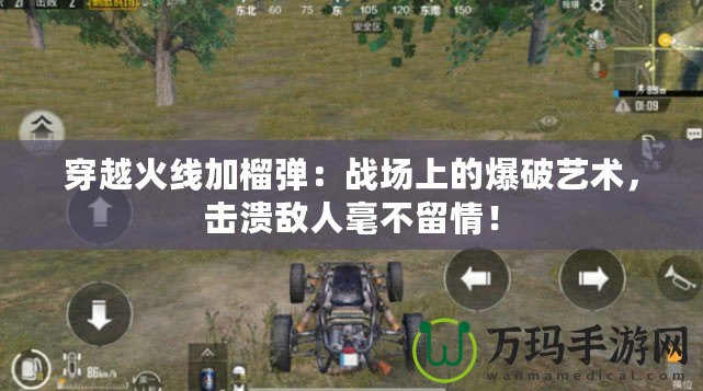 穿越火線加榴彈：戰場上的爆破藝術，擊潰敵人毫不留情！
