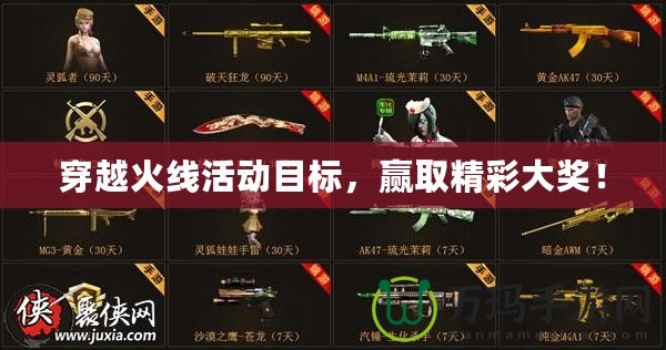 穿越火線活動目標，贏取精彩大獎！