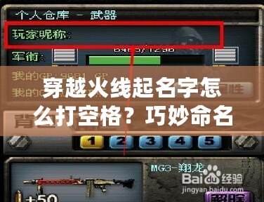 穿越火線起名字怎么打空格？巧妙命名讓你的角色與眾不同！