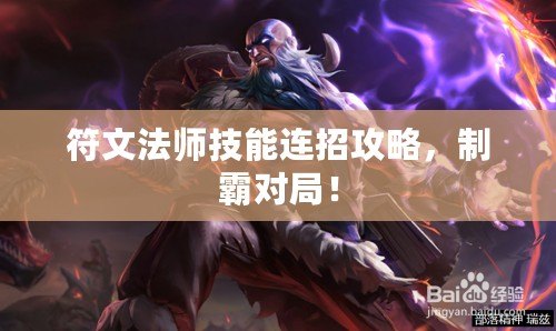 符文法師技能連招攻略，制霸對局！