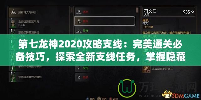 第七龍神2020攻略支線：完美通關必備技巧，探索全新支線任務，掌握隱藏獎勵！