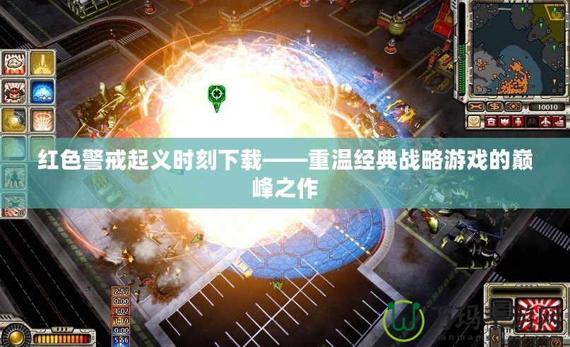 紅色警戒起義時刻下載——重溫經典戰略游戲的巔峰之作