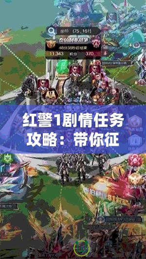 紅警1劇情任務攻略：帶你征戰經典，戰術秘籍一網打盡！