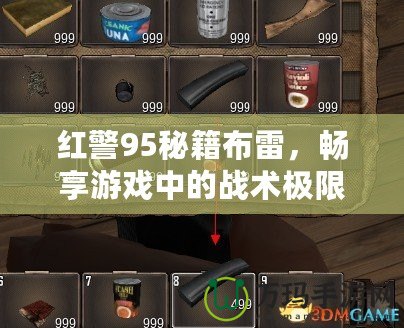 紅警95秘籍布雷，暢享游戲中的戰術極限！