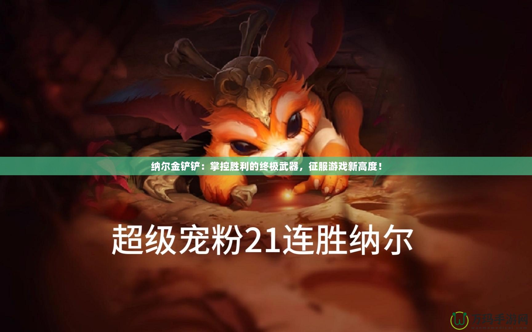 納爾金鏟鏟：掌控勝利的終極武器，征服游戲新高度！