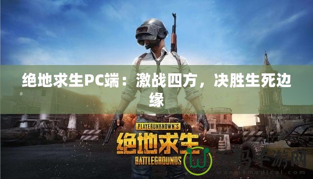 絕地求生PC端：激戰四方，決勝生死邊緣