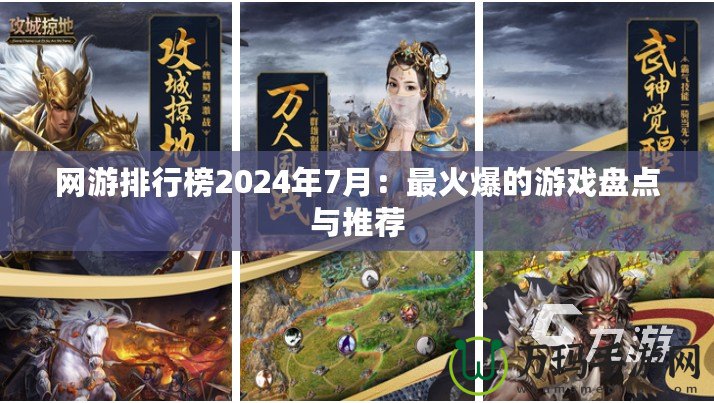 網游排行榜2024年7月：最火爆的游戲盤點與推薦