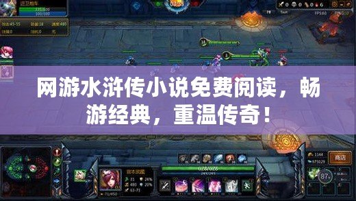 網游水滸傳小說免費閱讀，暢游經典，重溫傳奇！