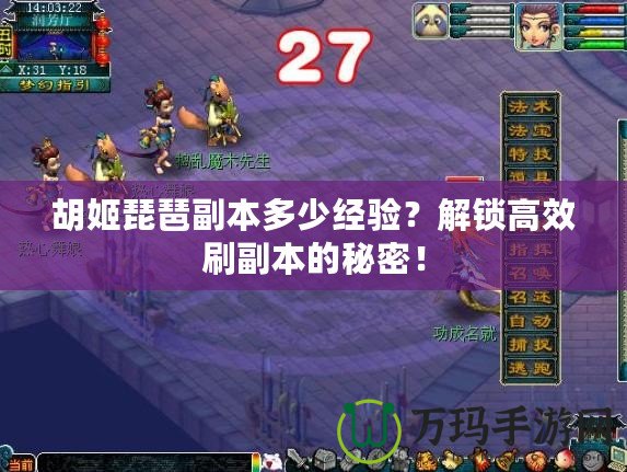 胡姬琵琶副本多少經(jīng)驗(yàn)？解鎖高效刷副本的秘密！