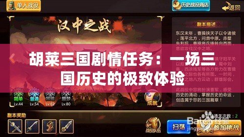 胡萊三國劇情任務：一場三國歷史的極致體驗