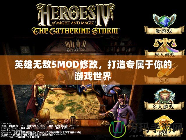 英雄無敵5MOD修改，打造專屬于你的游戲世界