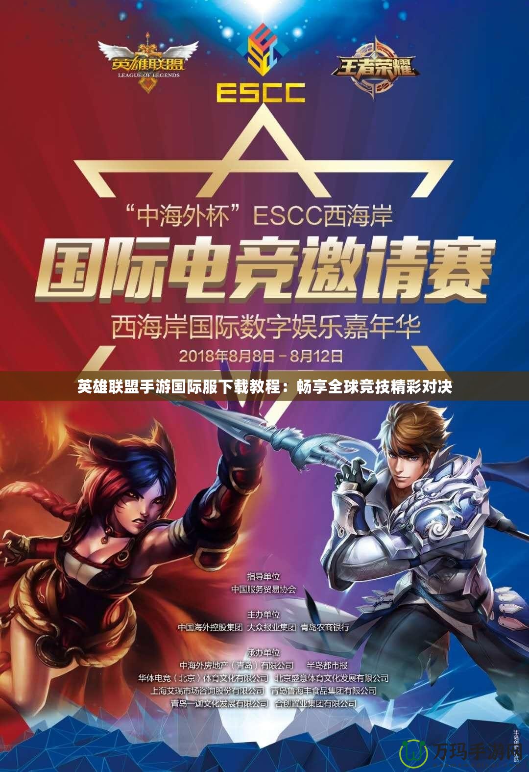 英雄聯盟手游國際服下載教程：暢享全球競技精彩對決