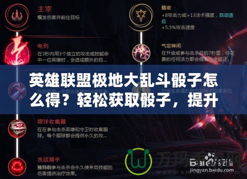 英雄聯盟極地大亂斗骰子怎么得？輕松獲取骰子，提升你的游戲體驗！