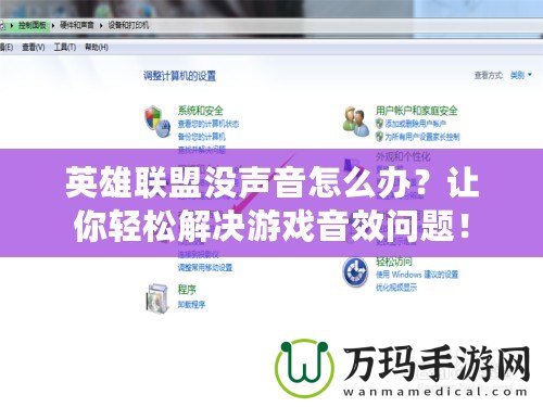 英雄聯盟沒聲音怎么辦？讓你輕松解決游戲音效問題！