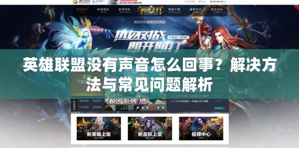 英雄聯盟沒有聲音怎么回事？解決方法與常見問題解析