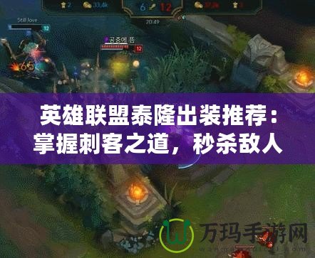 英雄聯盟泰隆出裝推薦：掌握刺客之道，秒殺敵人！