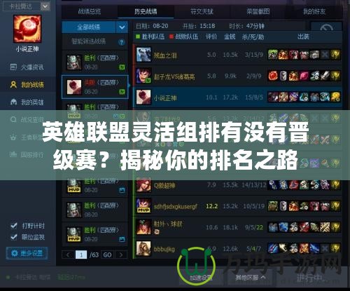 英雄聯盟靈活組排有沒有晉級賽？揭秘你的排名之路