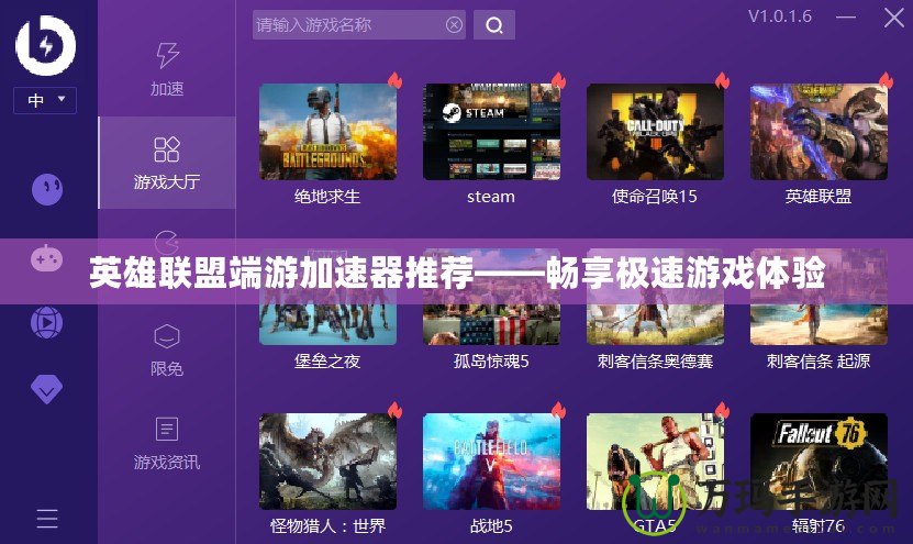 英雄聯盟端游加速器推薦——暢享極速游戲體驗