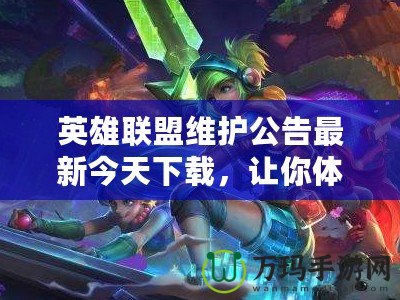 英雄聯盟維護公告最新今天下載，讓你體驗更流暢的游戲環境