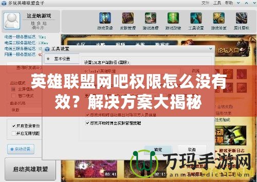 英雄聯盟網吧權限怎么沒有效？解決方案大揭秘